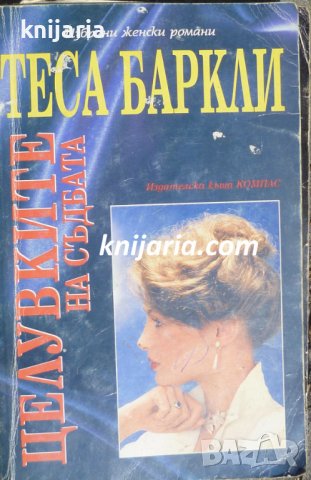 Целувките на съдбата