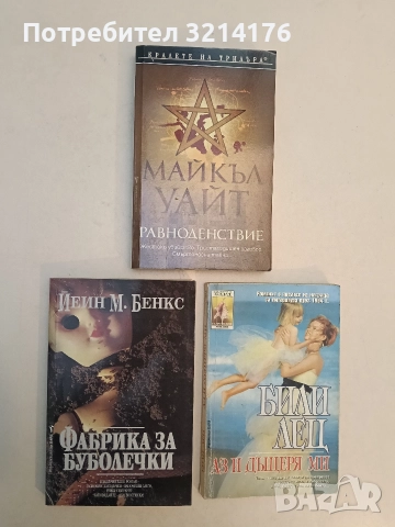 Фабрика за буболечки - Йеин М. Бенкс