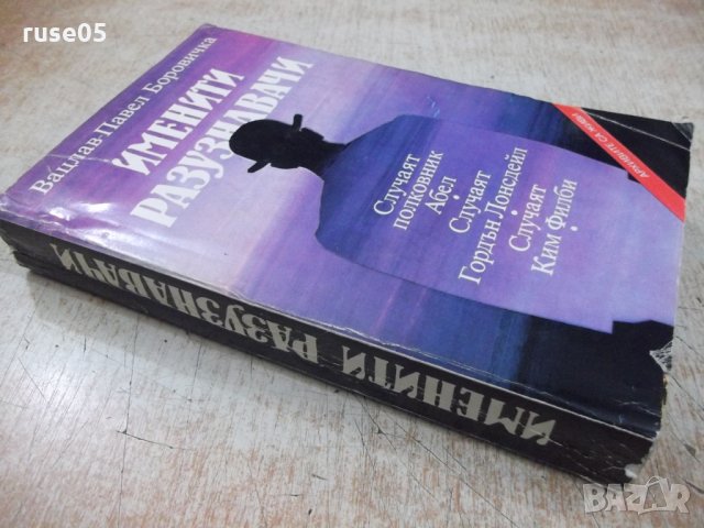 Книга "Именити разузнавачи-Вацлав-Павел Боровичка"-400 стр., снимка 9 - Художествена литература - 32967593