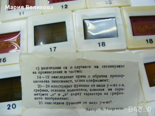 Комплект от 36 цветни диапозитива 'Математика за 6ти клас' , снимка 2 - Други ценни предмети - 33359452