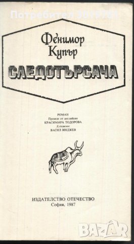 книга Следотърсача от Джеймс Фенимор Купър, снимка 2 - Художествена литература - 33536066