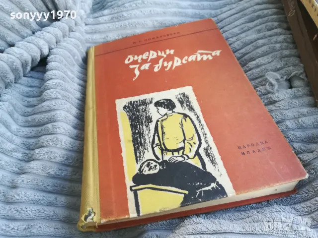 ОЧЕРЦИ ЗА БУРСАТА 0701251106, снимка 5 - Художествена литература - 48583923