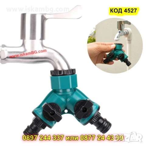 Разклонител за външна чешма с два крана - КОД 4527