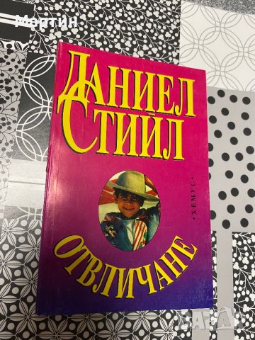 Отвличане, снимка 1 - Художествена литература - 43121678