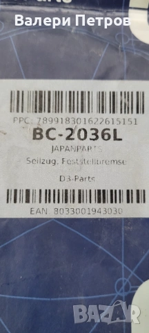 Жило за ръчна спирачка Тойота Ярис Версо, снимка 2 - Части - 53574147