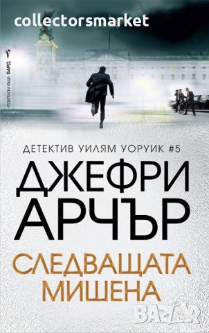 Следващата мишена