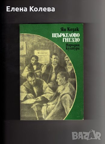 Издателство „Народна култура”, снимка 11 - Художествена литература - 17375144