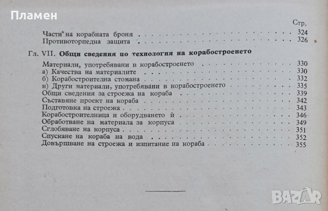 Теория и устройство на кораба А. А. Левков, снимка 4 - Специализирана литература - 38050730