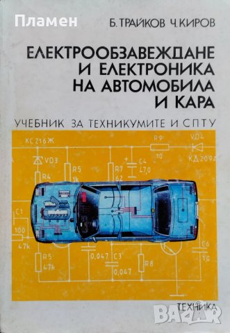 Електрообзавеждане и електроника на автомобила и кара Борислав Трайков, Чавдар Киров, снимка 1 - Учебници, учебни тетрадки - 40604057