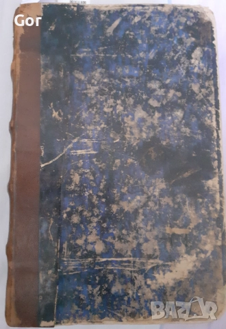 1130-СТРАНИЦИ ЖИВ  АРТЕФАКТ ОТ 1882 ГОДИНА