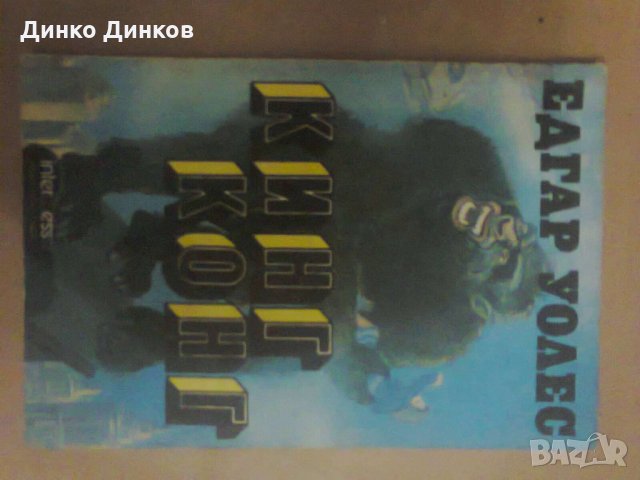 Едгар Уолес - Кинг Конг