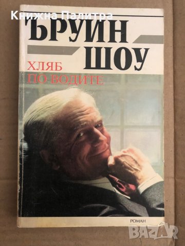 Хляб по водите -Ъруин Шоу