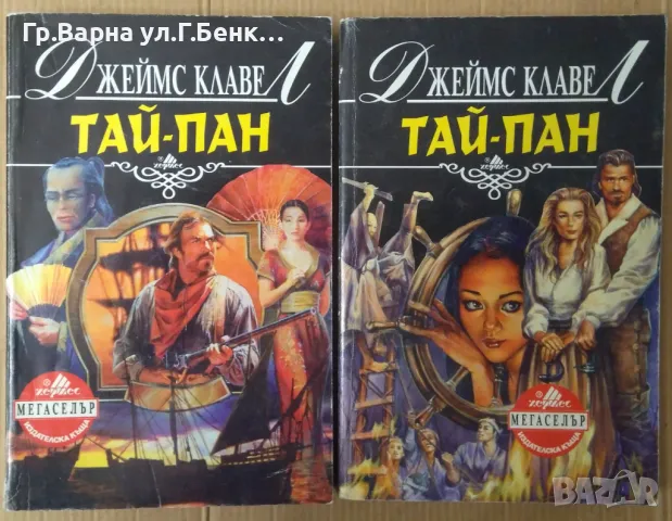 Тай-Пан  Джеймс Клавел 1 и 2 том  20лв