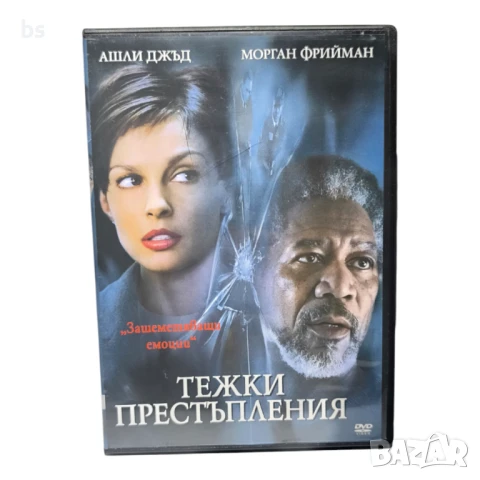 Тежки престъпления DVD -R с Морган Фрийман и Ашли Джъд 