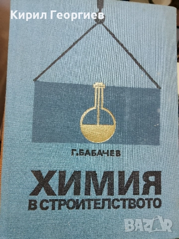 Химия в строителството