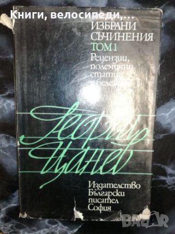 Георги Цанев - Избрани съчинения - Том 1, снимка 1