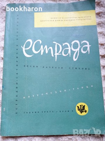 Естрада - песни, разкази, стихове, снимка 1