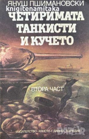 Четиримата танкисти и кучето. Част 2 - Януш Пшимановски, снимка 1 - Художествена литература - 43923136