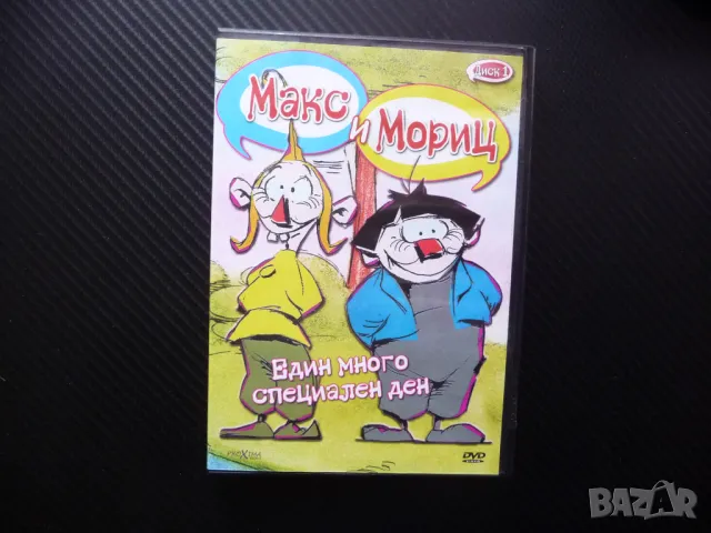 Макс и Мориц DVD филм Един много специален ден пакостници хулигани