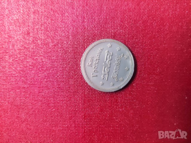 1 Еврожълтица Бай Гроздан, снимка 2 - Нумизматика и бонистика - 43253850