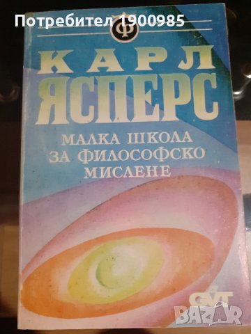 Книга "Малка школа за философско мислене" Карл Ясперс, снимка 1 - Художествена литература - 43912411