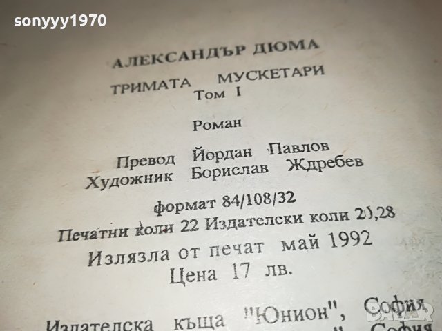 ТРИМАТА МУСКЕТАРИ-КНИГА 2301231736, снимка 12 - Други - 39407795