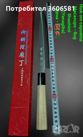 Японски ножове SATAKE Gizō sa reta - Deba и нож Masahiro - Sashimi(Yanagiba), снимка 3 - Ножове - 49531384