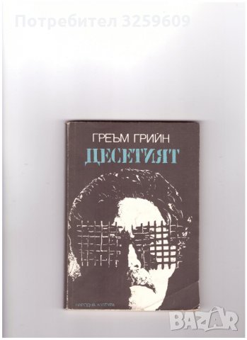 ДЕСЕТИЯТ. Автор: Греъм Грийн., снимка 1 - Художествена литература - 35235516