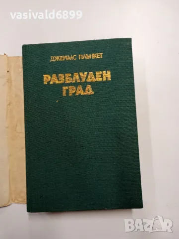 Джеймс Плънкет - Разблуден град , снимка 4 - Художествена литература - 48440451