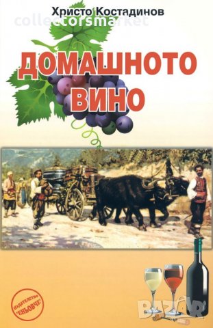 Домашното вино - книга, снимка 1 - Специализирана литература - 17223079