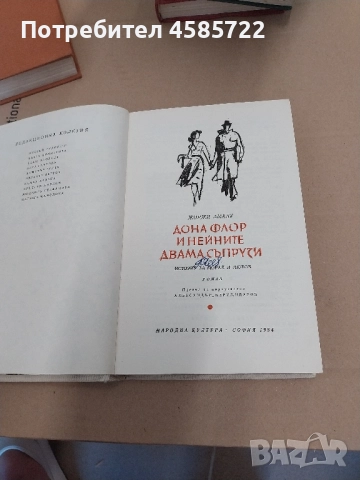 Дона Флор и нейните двама съпрузи-Жоржи Амаду, снимка 2 - Антикварни и старинни предмети - 51725166
