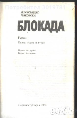 книга Блокада / книга първа и втора от Александър Чаковски, снимка 2 - Художествена литература - 32977700