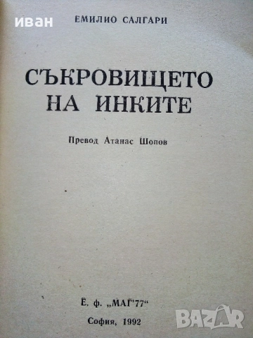 Съкровището на Инките - Емилио Салгари - 1992г., снимка 2 - Художествена литература - 52430912