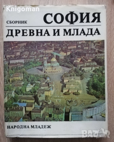 София - древна и млада, Велизар Велков, Магдалина Станчева, Борис Чолпанов