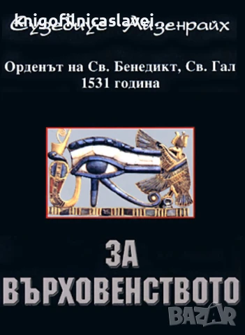 Еузебиус Айзенрайх - За върховенството (2001)
