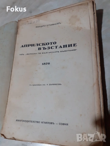 Стара царска книга Априлското възстание Захари Стоянов, снимка 2 - Антикварни и старинни предмети - 53291661