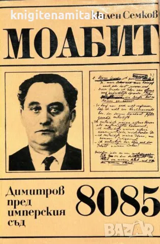 Моабит 8085 - Милен Семков, снимка 1