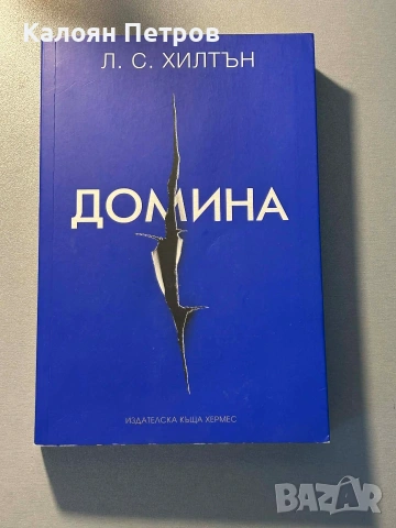Книги маестра,домина,ултима трилогия , снимка 4 - Художествена литература - 53126296