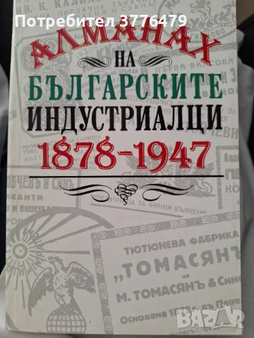 Алманах на българските индустриалци 1878-1947