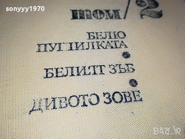 ДЖЕК ЛОНДОН 2 КНИГА 1501231640, снимка 3 - Други - 39314046