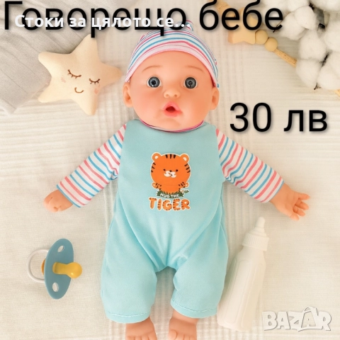 Говорещо бебе - 6 модела, снимка 6 - Кукли - 51954221