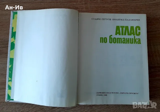 Енциклопедии/8броя за 38лв/ и Атлас по ботаникаС.Петров и Е.Паламарев, снимка 7 - Енциклопедии, справочници - 49113576
