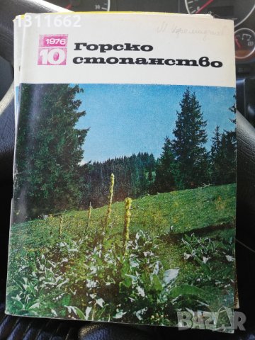 Горско стопанство - списание '66 /' 71/'73/'76/'77 година, снимка 5 - Специализирана литература - 43551684