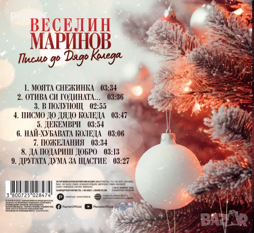 USB FLASH DRIVE, Веселин Маринов-Писмо до дядо Коледа, снимка 2 - CD дискове - 47772208