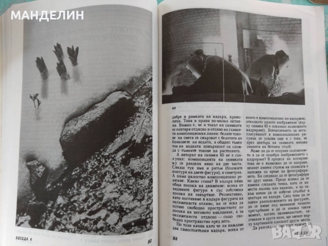 Книга фотография Беседи за фотографското майсторство, снимка 5 - Специализирана литература - 51972005