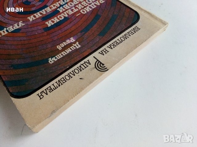 Радио-любителски цифрови измервателни уреди - Д.Рачев - 1988г., снимка 10 - Специализирана литература - 38586382