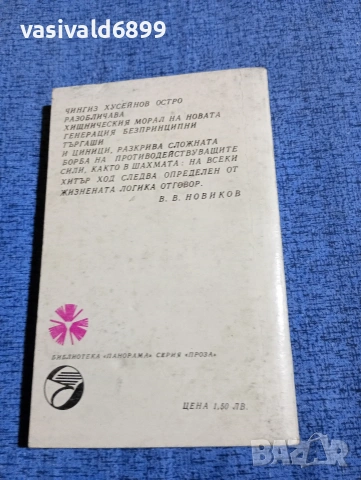 Чингиз Хусейнов - Мухамед, Мамед, Мамиш, снимка 3 - Художествена литература - 53575911