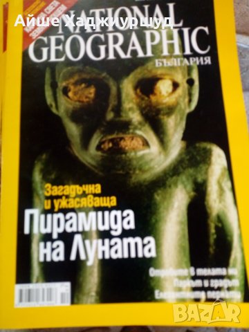 10 броя списания на NATIONAL GEOGRAPHIC