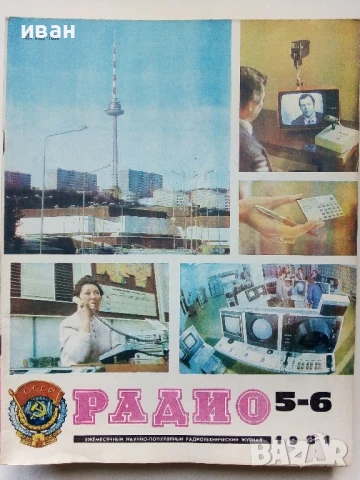 Списания "Радио" - 1981г, снимка 7 - Списания и комикси - 50923246
