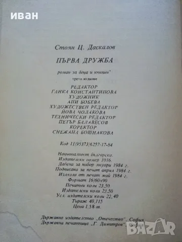 Първа дружба - Ст.Даскалов - 1984г., снимка 4 - Детски книжки - 50051596